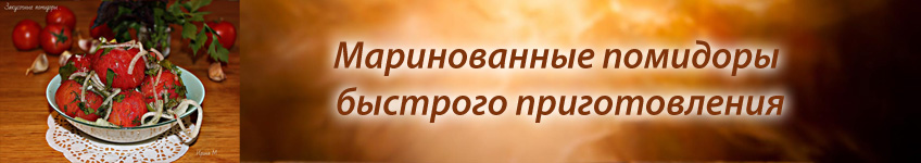 Рецепт быстрого маринования помидоров